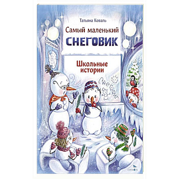 Самый маленький снеговик. Школьные истории Самый маленький снеговик. Школьные истории