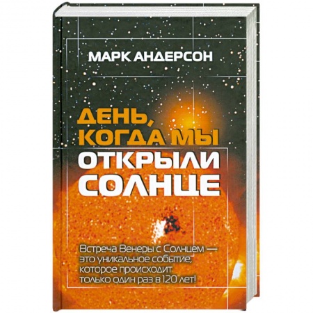 Книги, книга День, когда мы открыли Солнце