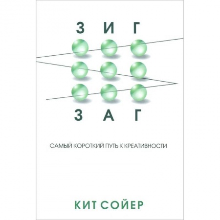 Книги, книга Зигзаг: Самый короткий путь к креативности