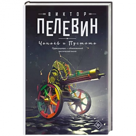 Классика, современная литература, книга Чапаев и Пустота