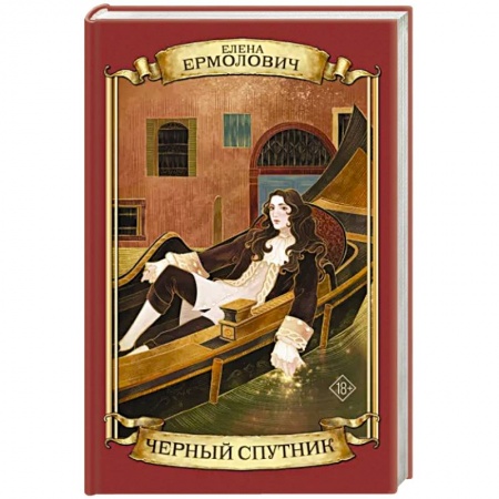 Историческая художественная проза, книга Черный Спутник
