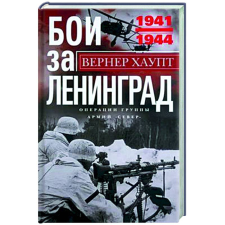 История войн, книга Бои за Ленинград. Операции группы армий «Север». 1941—1944
