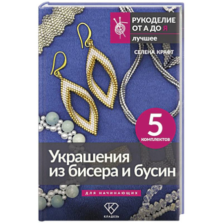 Рукоделие. Творчество, книга Украшения из бисера и бусин для начинающих. 5 комплектов
