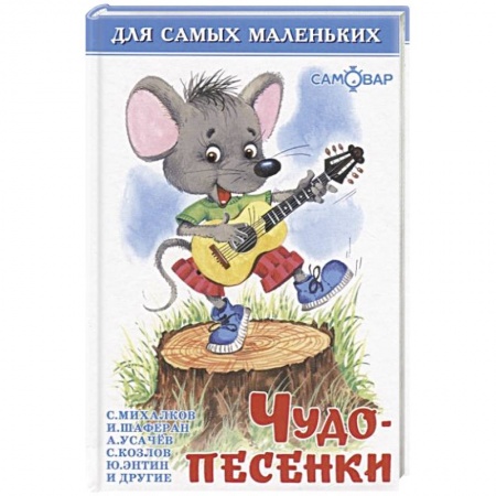Песенки, потешки, книга Чудо-песенки