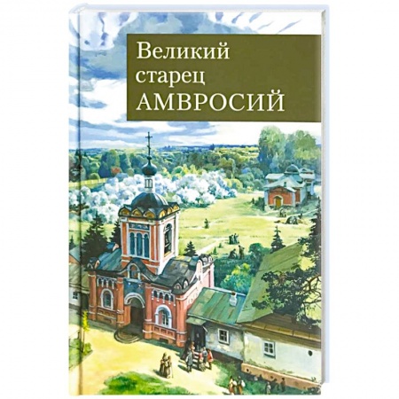 Христианство, книга Великий старец Амвросий Оптинский