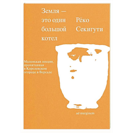 Наука. История науки, книга Земля - это один большой котел