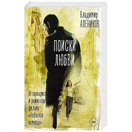 Классика, современная литература, книга Поиски любви