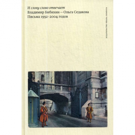 Мемуары, биографии, книга И слову слово отвечает. Владимир Бибихин - Ольга Седакова. Письма 1992–2004 годов