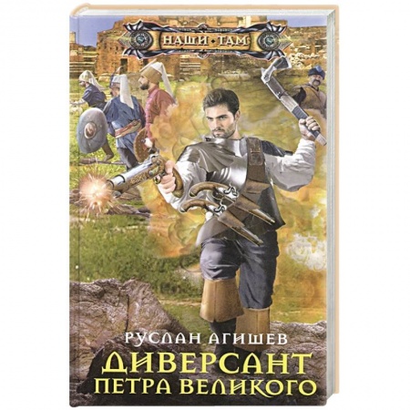 Фантастика, фэнтези, книга Диверсант Петра Великого