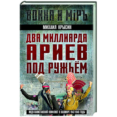 История войн, книга Два миллиарда ариев под ружьем. Индо-пакистанский конфликт в Кашмире 1947-1948 годы