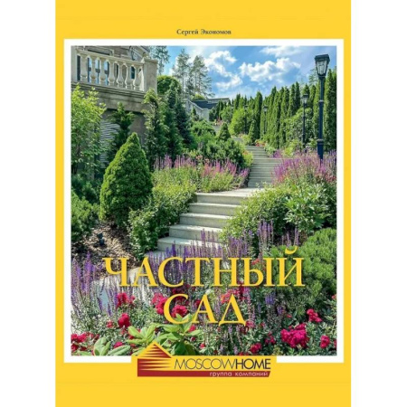 Сад, огород, цветы, дизайн участка, книга Частный сад