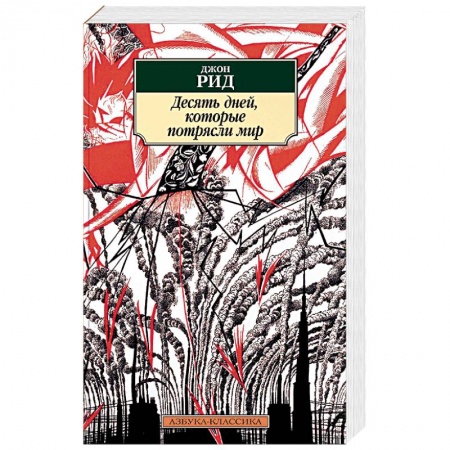 Публицистика, книга Десять дней, которые потрясли мир