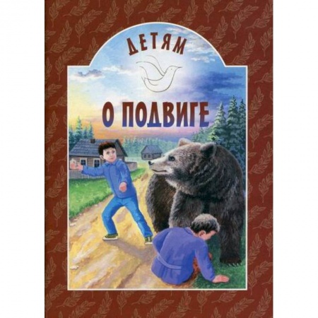 Познавательная литература, книга Детям о подвиге