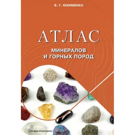Технические науки. Транспорт, книга Атлас минералов и горных пород