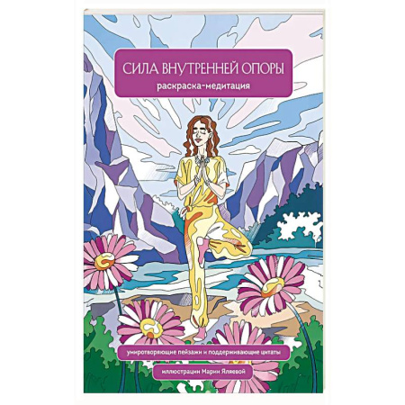 Досуг, творчество и кулинария, книга Сила внутренней опоры. Раскраска-медитация. Умиротворяющие пейзажи и поддерживающие цитаты