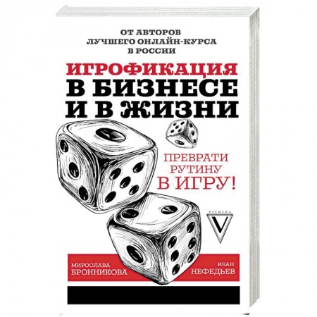 Предпринимательство. Отраслевой бизнес, книга Игрофикация в бизнесе и в жизни: преврати рутину в игру!