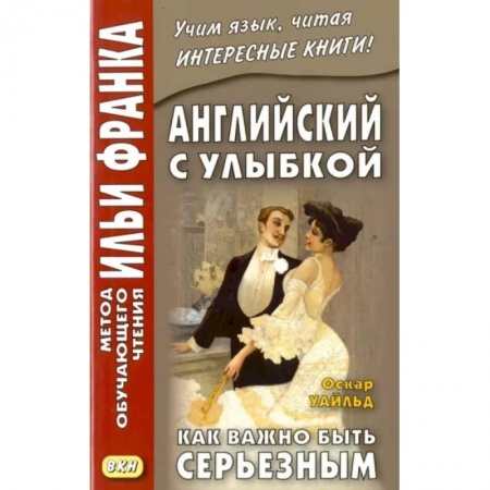 Изучение языков, книга Английский с улыбкой. Как важно быть серьезным