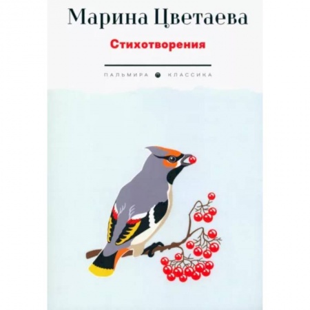 Классика, современная литература, книга Стихотворения