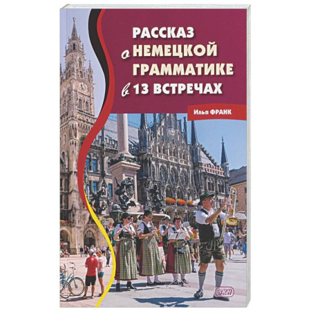 Изучение языков, книга Рассказ о немецкой грамматике в 13 встречах