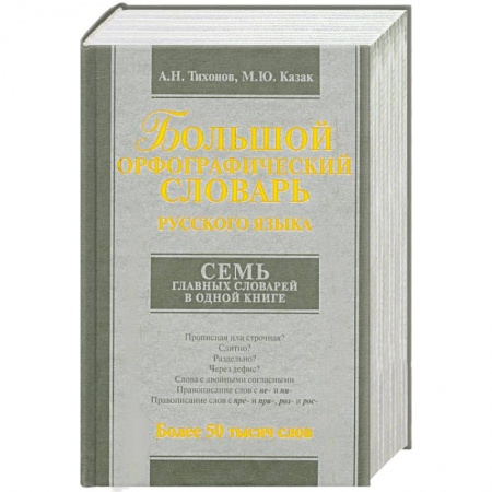 Книги, книга Большой орфографический словарь русского языка