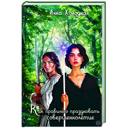 Фантастика, фэнтези, книга Как правильно праздновать совершеннолетие