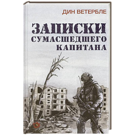 Историческая художественная проза, книга Записки сумасшедшего капитана