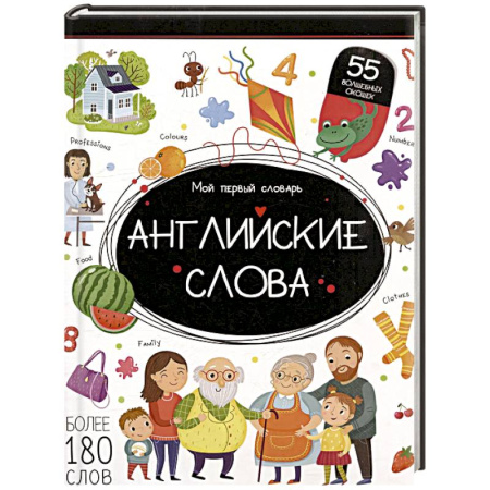 Изучение языков, книга Мой первый словарь. Английские слова