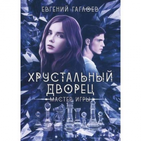 Фантастика, фэнтези, книга Мастер игры