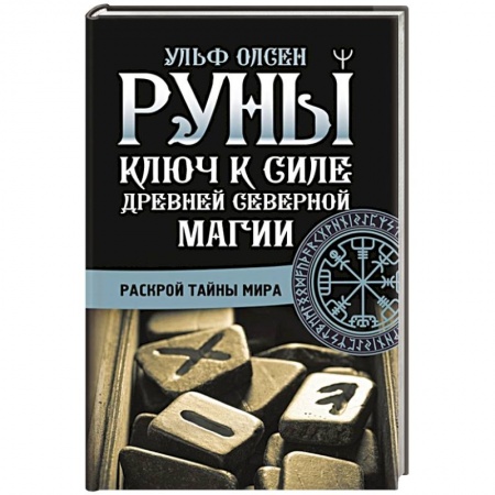 Гадания, толкования снов, книга Руны. Ключ к силе Древней Северной магии. Раскрой тайны мира