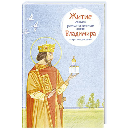 Православие, книга Житие равноапостольного князя Владимира в пересказе для детей