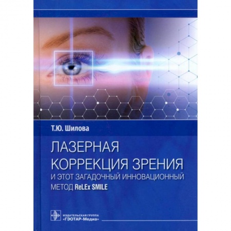 Книги, книга Лазерная коррекция зрения и этот загадочный инновационный метод ReLEx SMILE