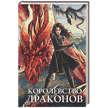 Королевство драконов