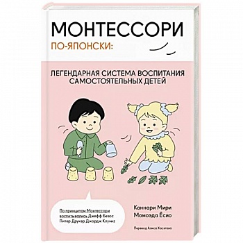 Монтессори по-японски: легендарная система воспитания самостоятельных детей