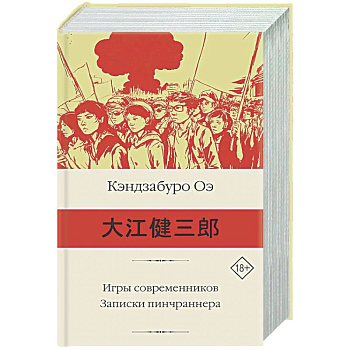 Игры современников. Записки пинчраннера