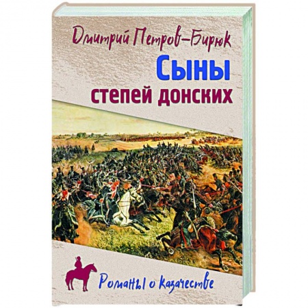 Историческая художественная проза, книга Сыны степей донских