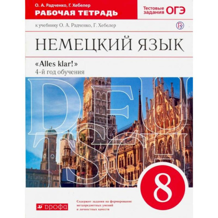 Изучение языков, книга Немецкий язык. 8 класс. Рабочая тетрадь к учебнику О.А. Радченко, Г. Хебелер. 4-й год обучения. ФГОС