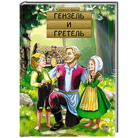 Книги, книга Гензель и Гретель