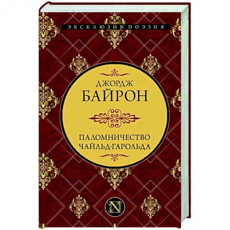 Классика, современная литература, книга Паломничество Чайльд-Гарольда