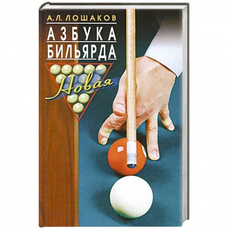 Книги, книга Азбука бильярда