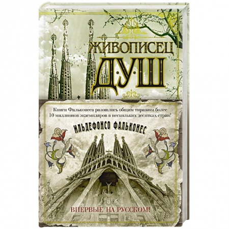 Историческая художественная проза, книга Живописец душ
