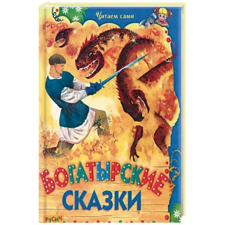 Книги, книга Богатырские сказки