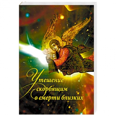 Православие, книга Утешение скорбящим о смерти близких