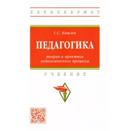 Студентам и аспирантам, книга Педагогика. Теория и практика педагогического процесса. Учебник