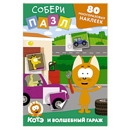 Досуг, творчество и кулинария, книга Многоразовые наклейки: собери пазл! Котёнок Котэ и Волшебный гараж