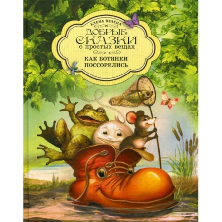 Классика, современная литература, книга Как Ботинки поссорились