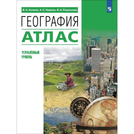 Школьникам и абитуриентам, книга География. 10-11 классы. Атлас. Углубленный уровень