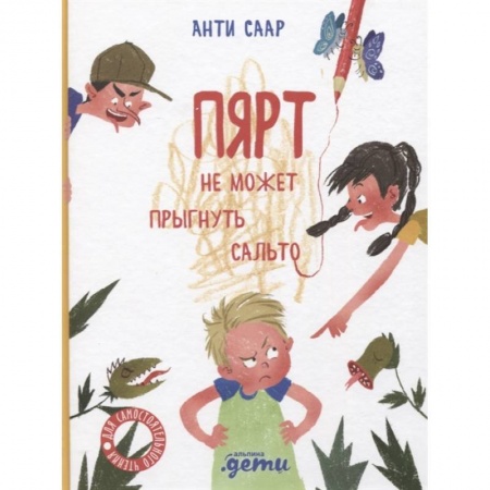 Сказки, книга Пярт не может прыгнуть сальто