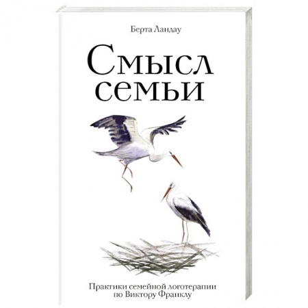Другие терапии, книга Смысл семьи. Практики семейной логотерапии по Виктору Франклу
