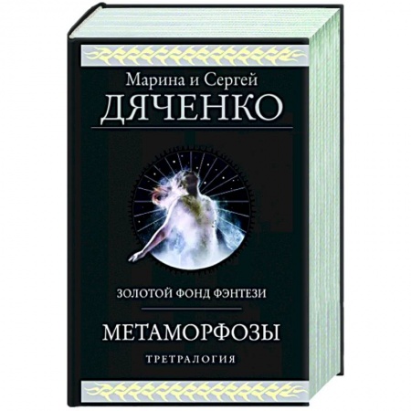 Фантастика, фэнтези, книга Метаморфозы