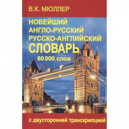 Изучение языков, книга Новейший англо-русский и русско-английский словарь 70 000 слов